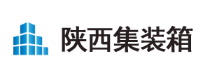 西安集裝箱